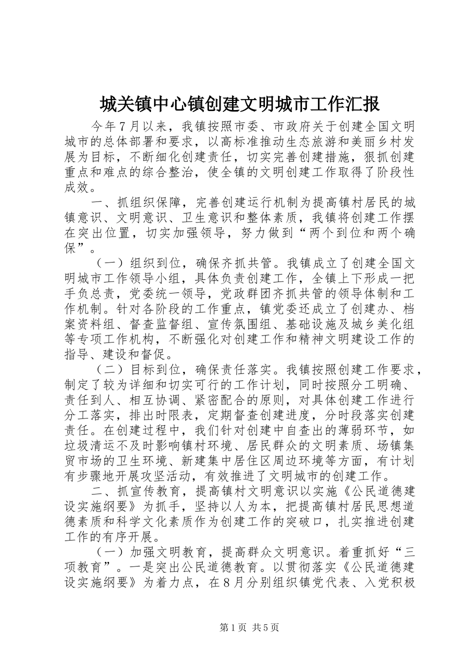 城关镇中心镇创建文明城市工作汇报_第1页