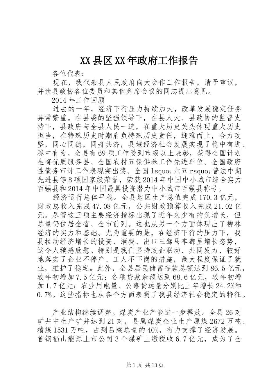 XX县区XX年政府工作报告 (46)_第1页