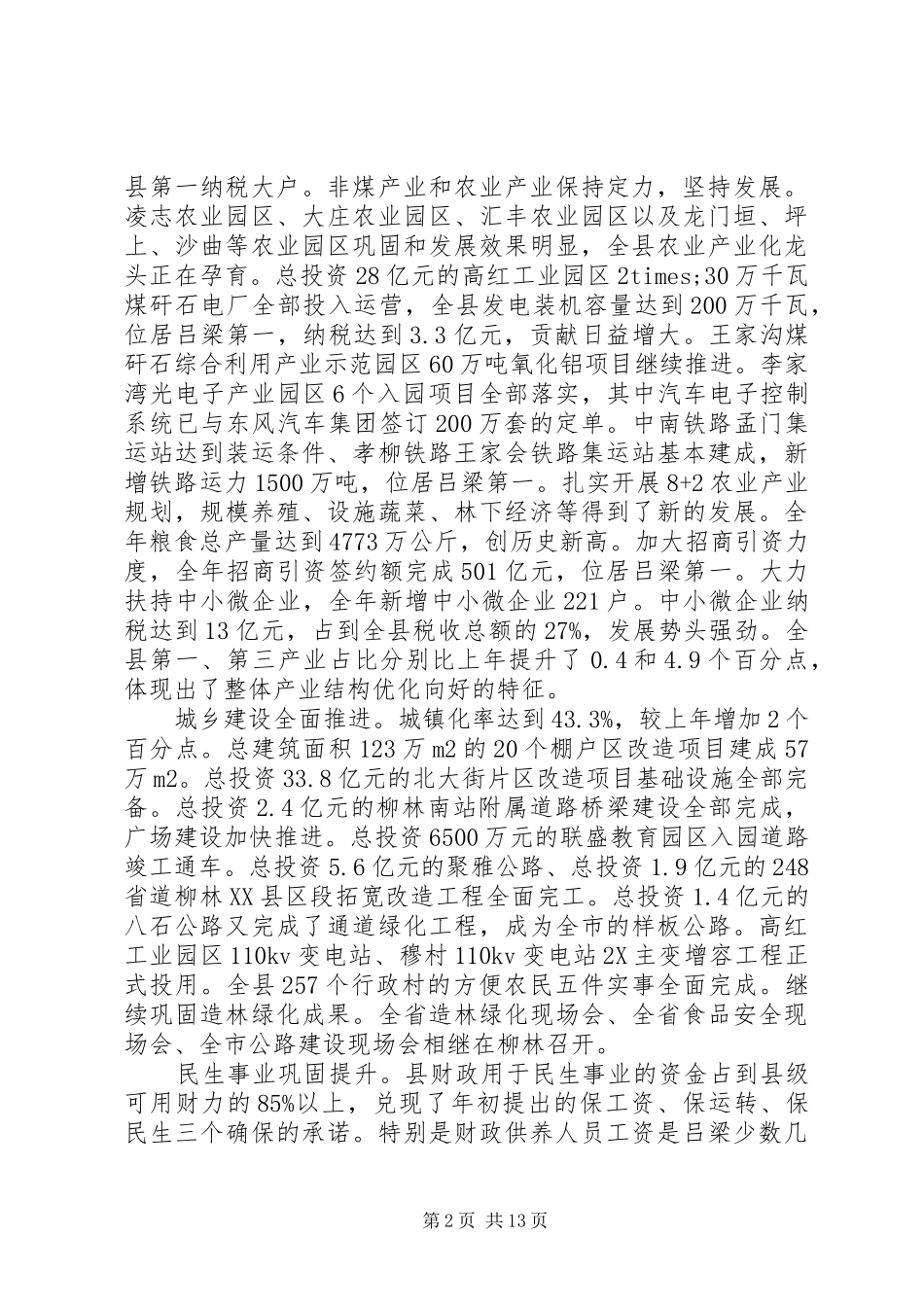 XX县区XX年政府工作报告 (46)_第2页