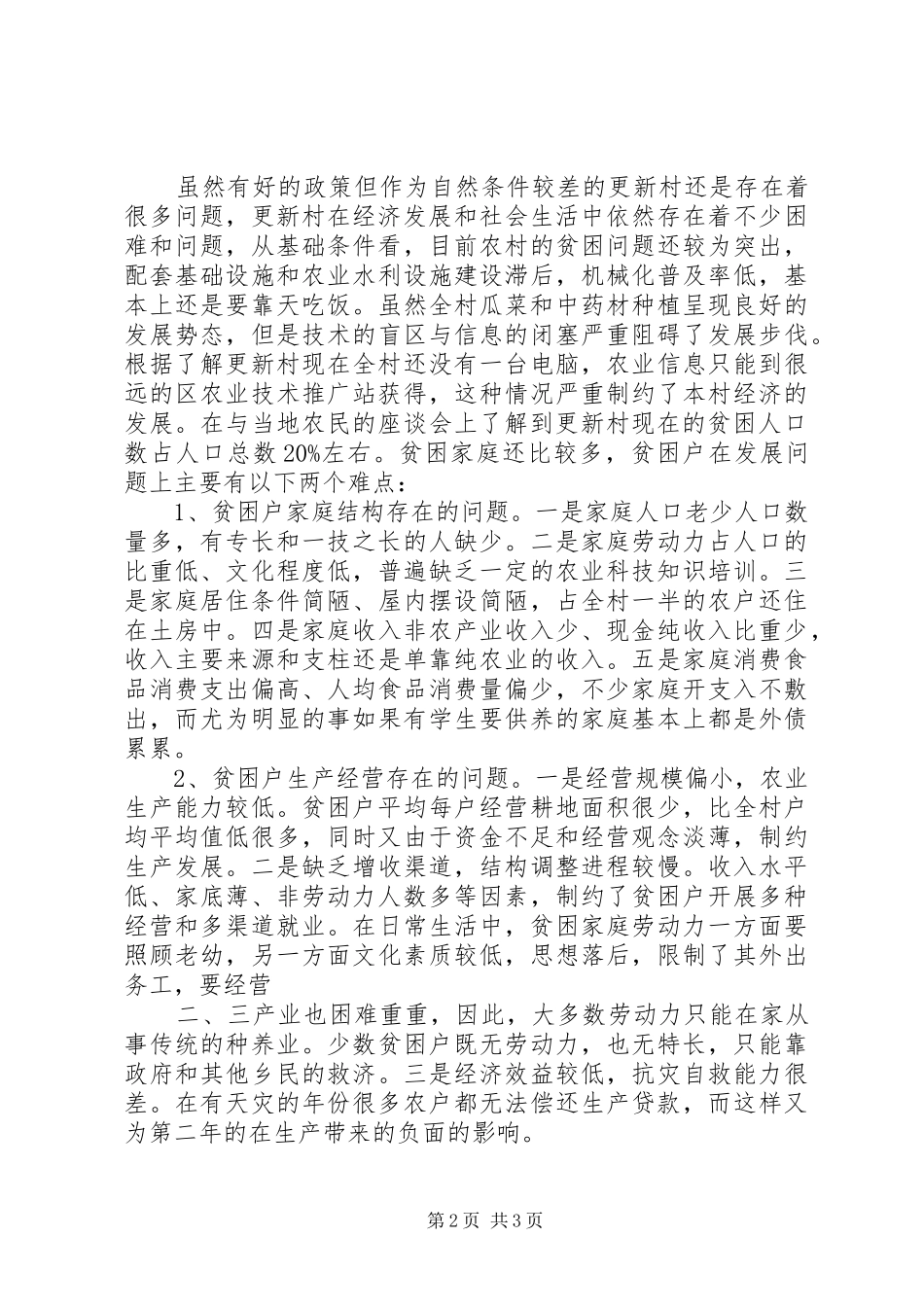 XX年构建社会主义新农村调研报告_第2页