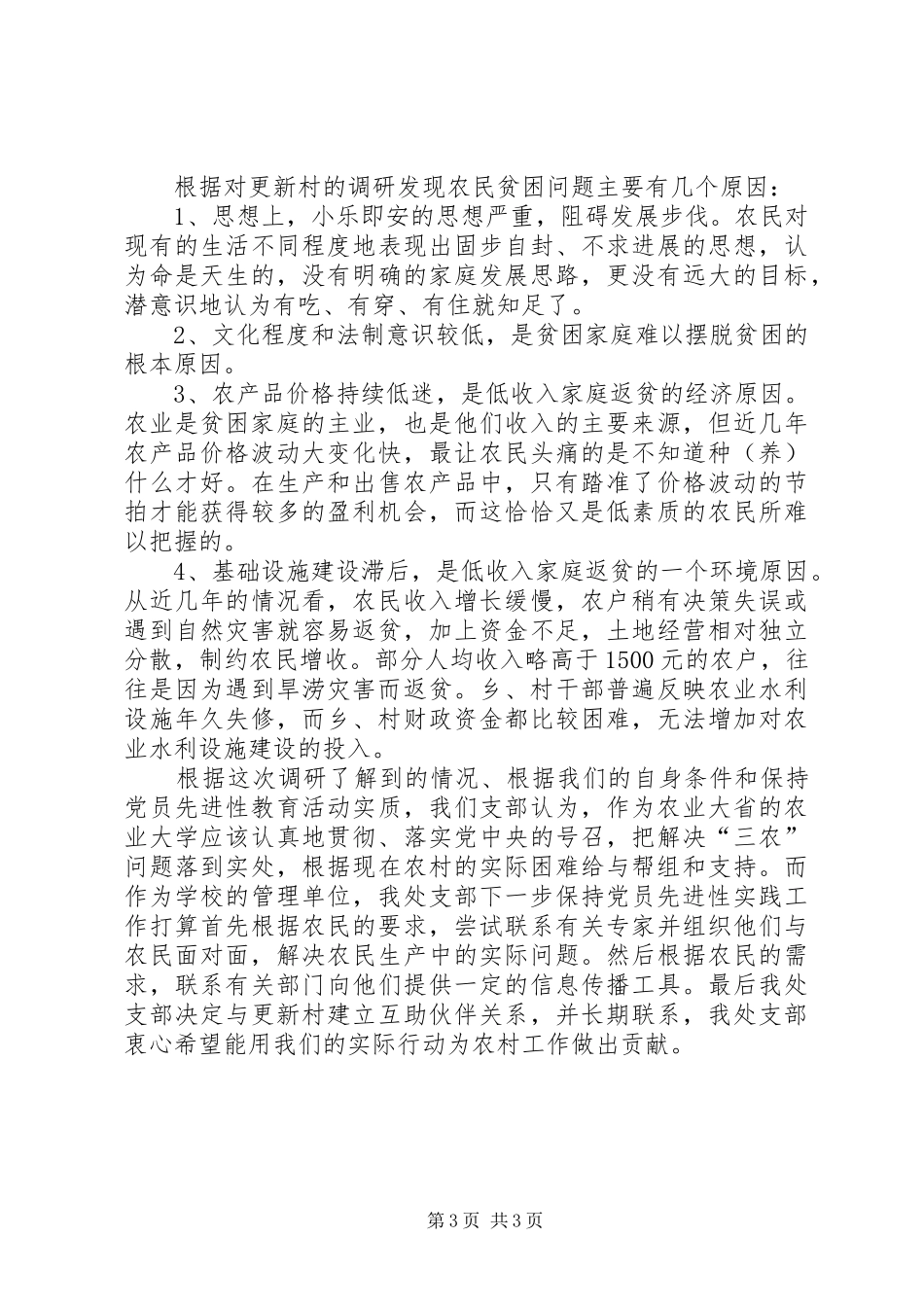 XX年构建社会主义新农村调研报告_第3页