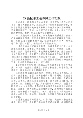 XX县区总工会保障工作汇报