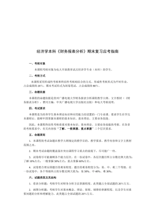经济学本科《财务报表分析》期末应考指南