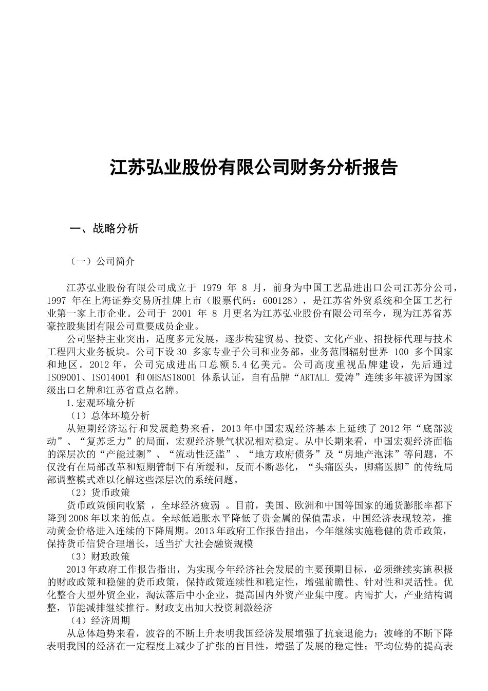 江苏弘业股份有限公司财务分析报告_第2页