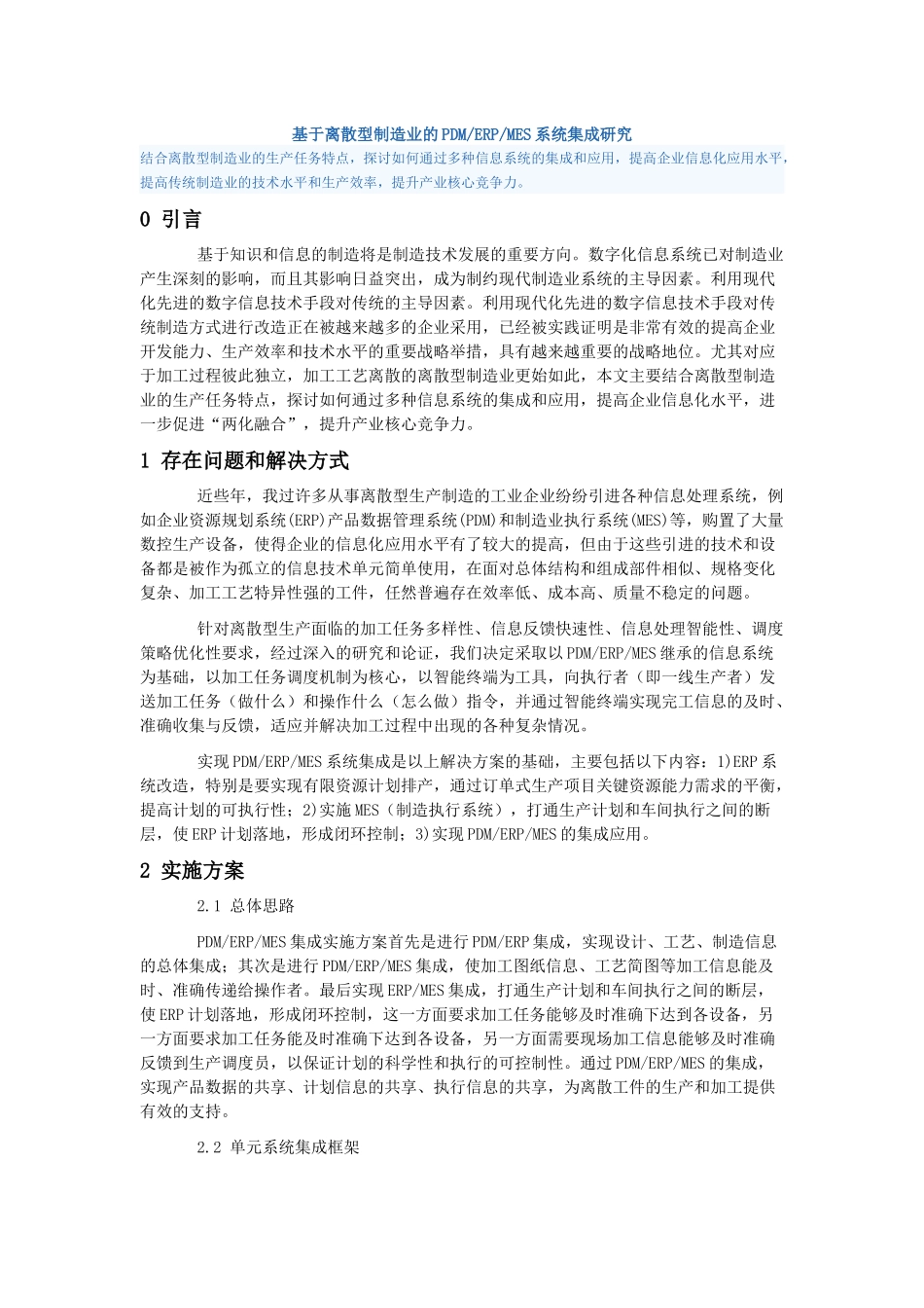 基于离散型制造业的PDMERPMES系统集成研究_第1页