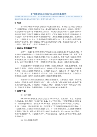 基于离散型制造业的PDMERPMES系统集成研究