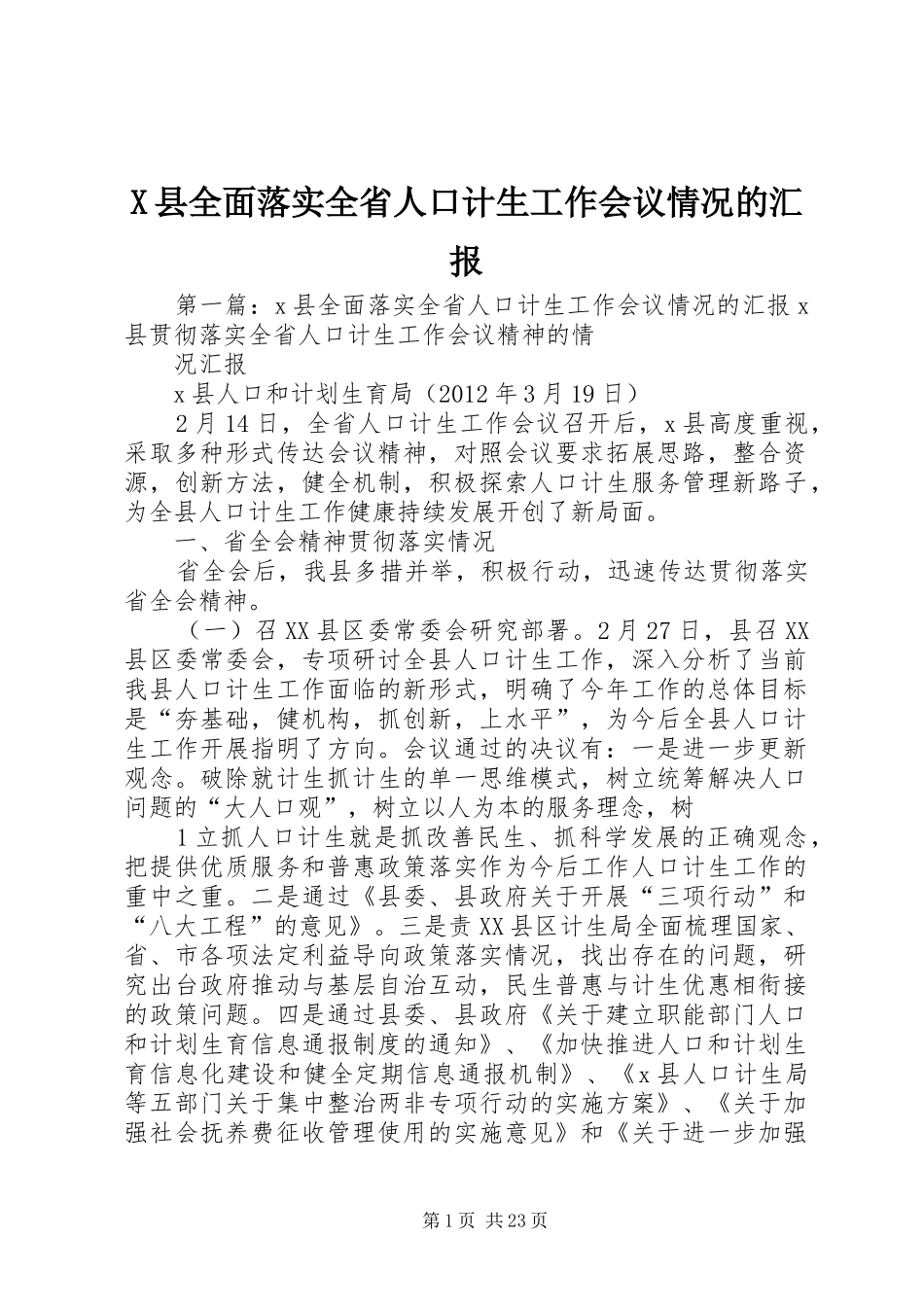 X县全面落实全省人口计生工作会议情况的汇报_第1页