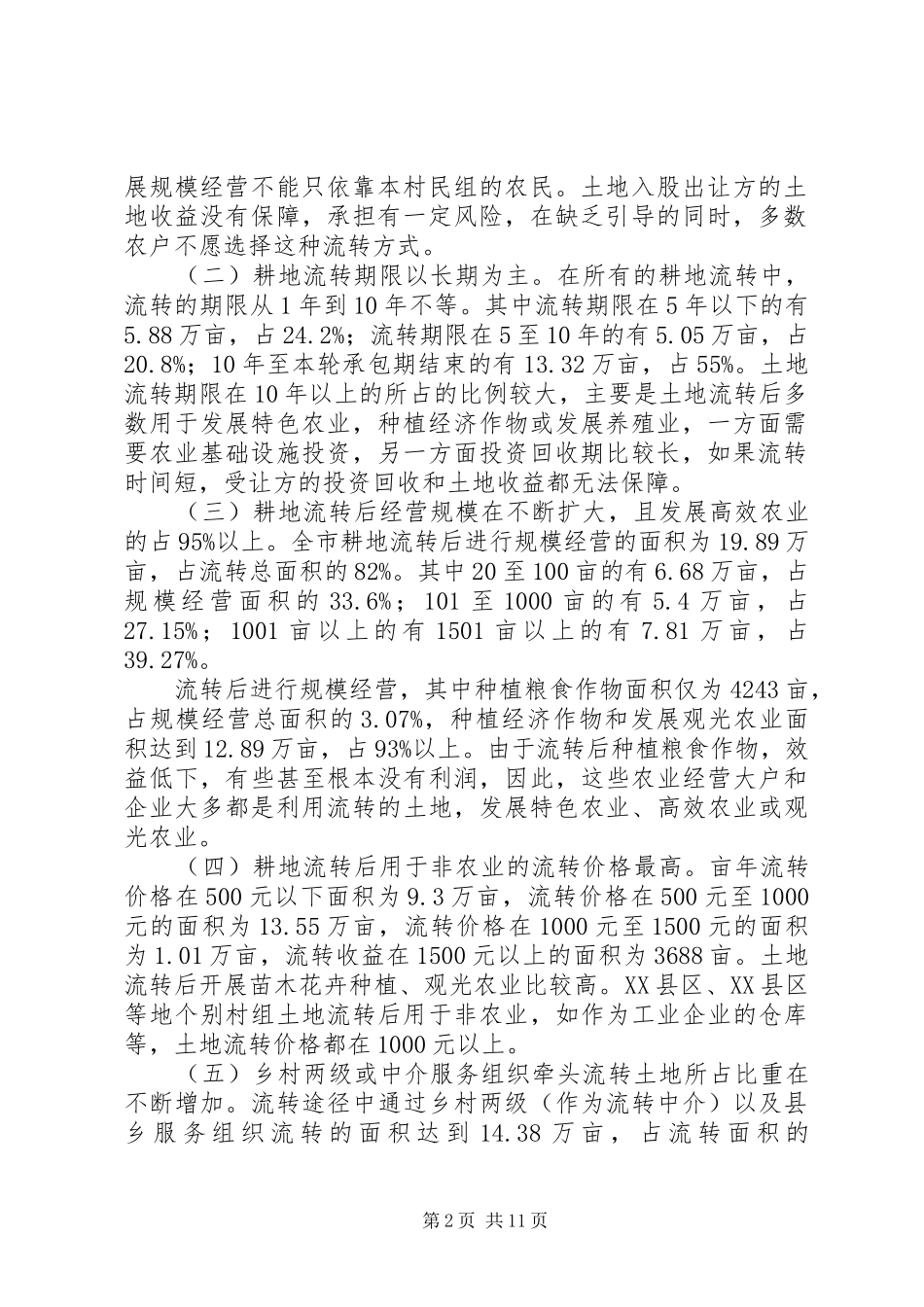 XX市农村土地承包经营权流转工作调研报告_第2页