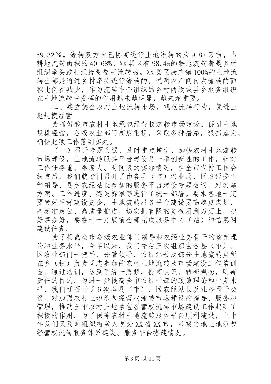 XX市农村土地承包经营权流转工作调研报告_第3页