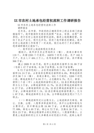 XX市农村土地承包经营权流转工作调研报告