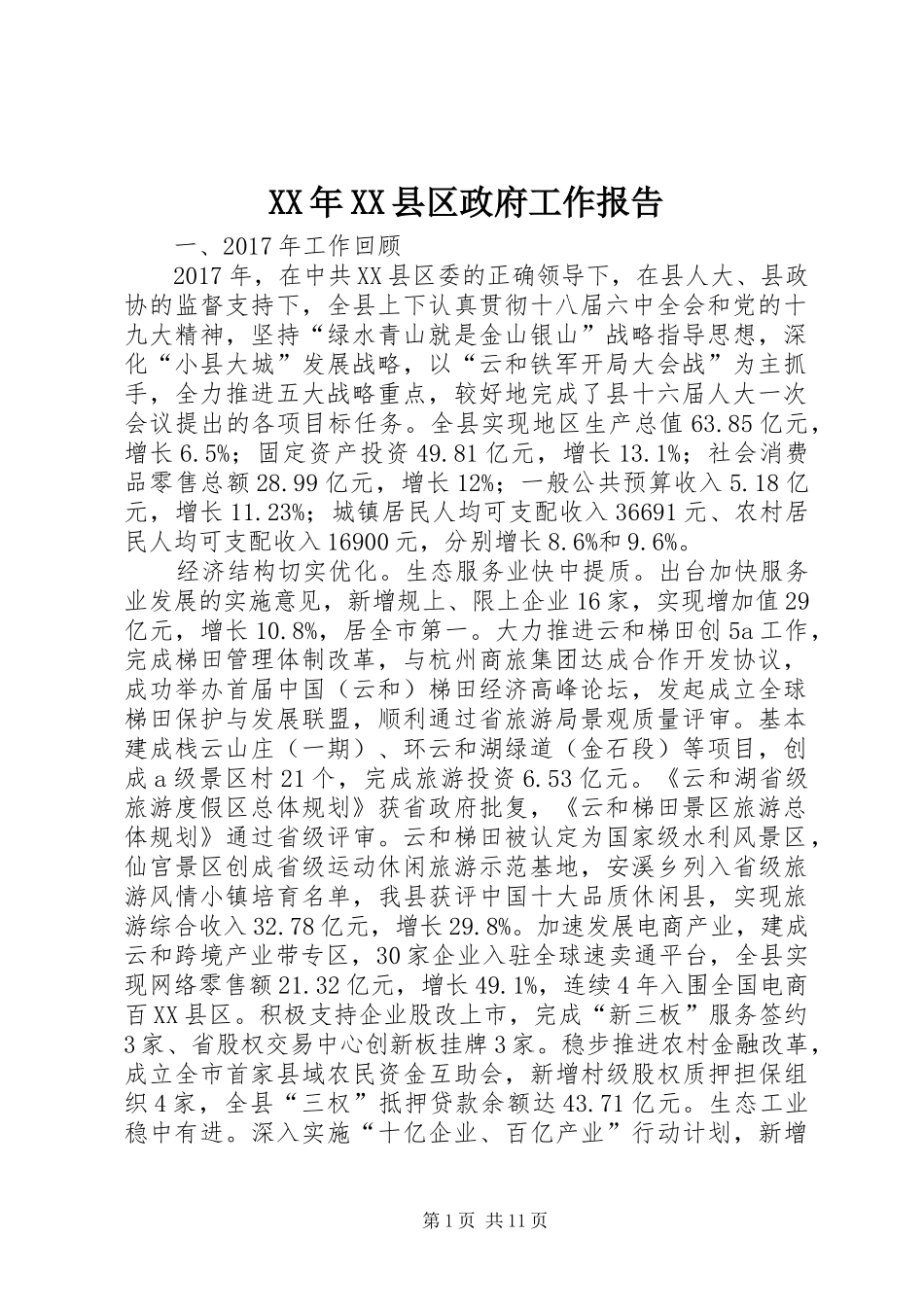 XX年XX县区政府工作报告_3 (19)_第1页