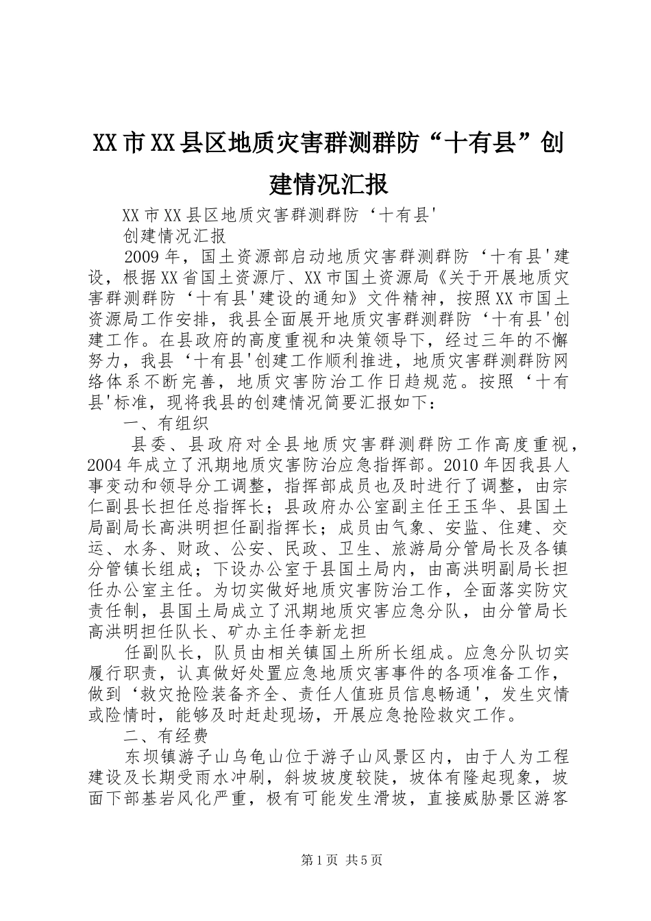 XX市XX县区地质灾害群测群防“十有县”创建情况汇报_第1页