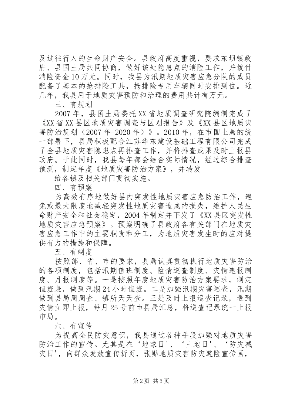 XX市XX县区地质灾害群测群防“十有县”创建情况汇报_第2页