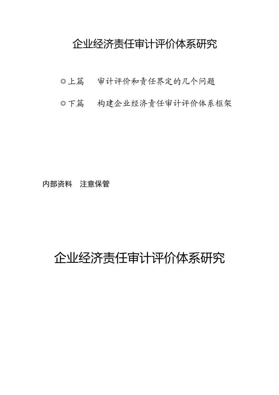 企业经济责任审计评价体系研究_第1页