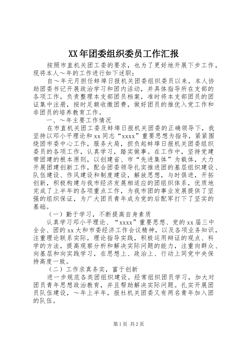 XX年团委组织委员工作汇报_第1页