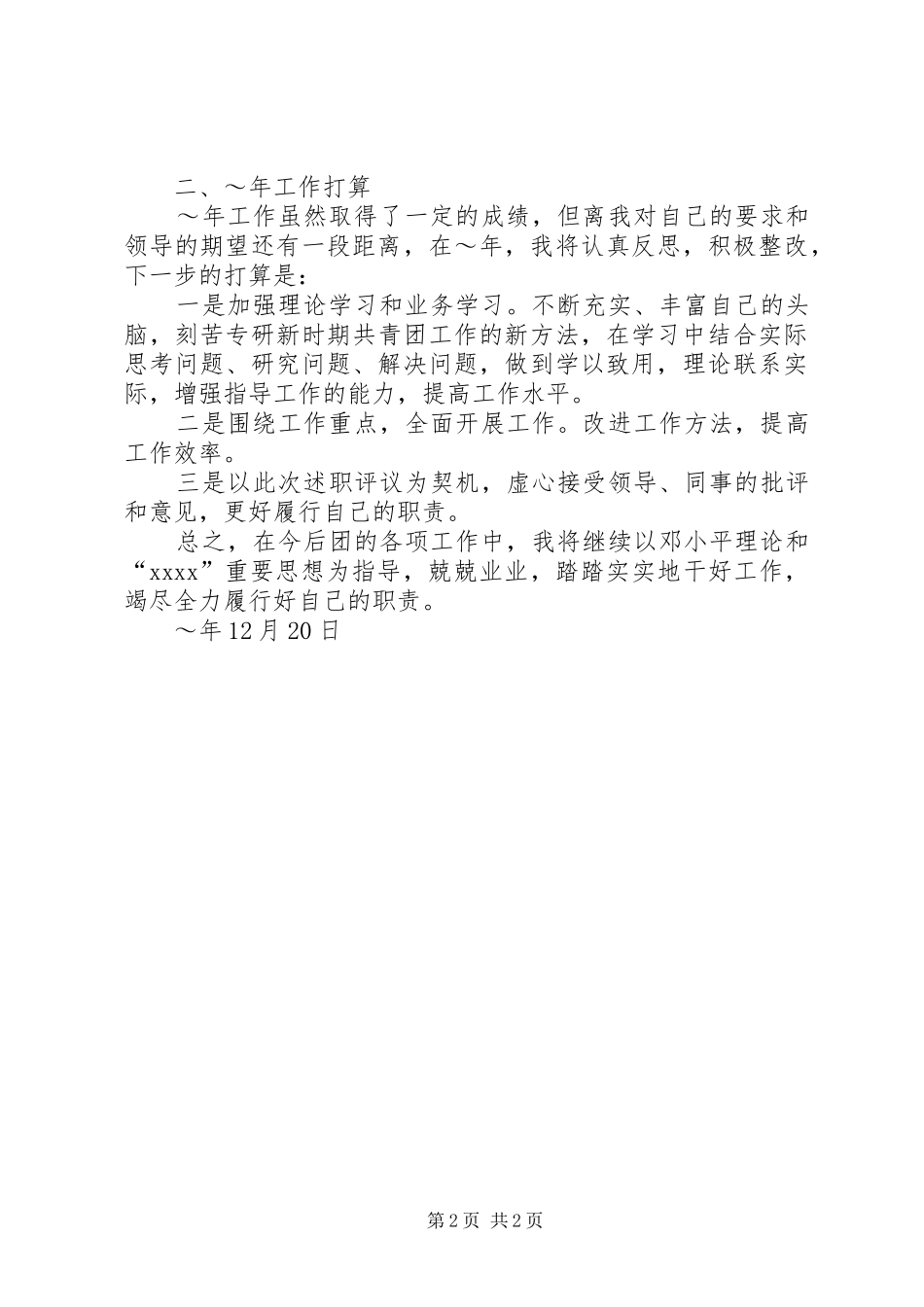 XX年团委组织委员工作汇报_第2页