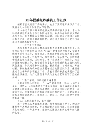 XX年团委组织委员工作汇报