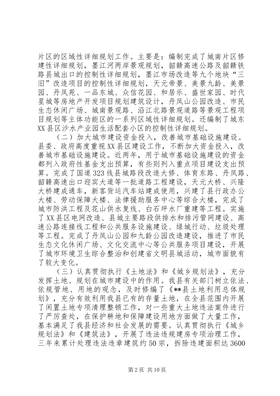 XX县区建设工作调研报告范文_第2页