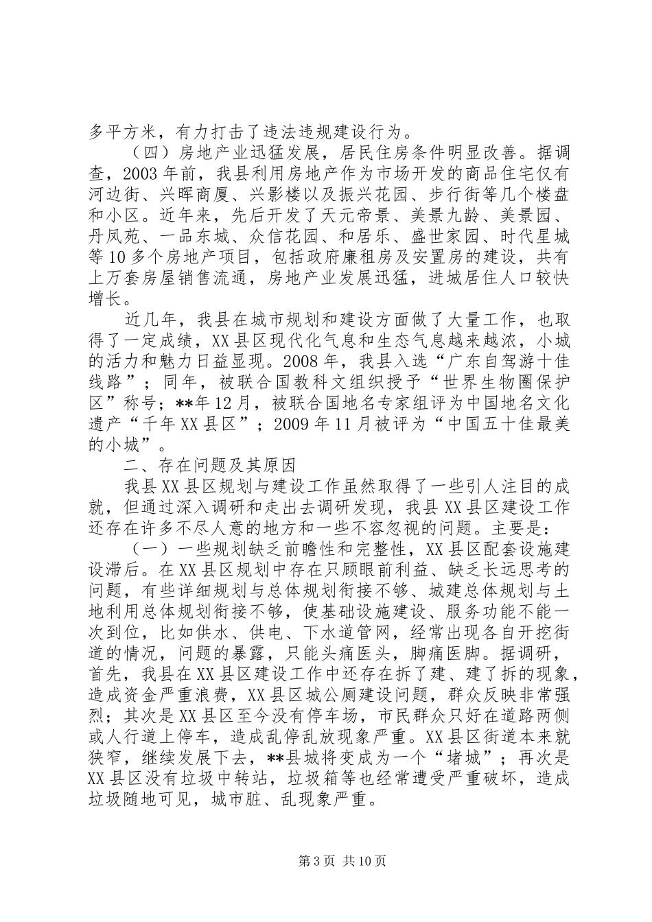 XX县区建设工作调研报告范文_第3页