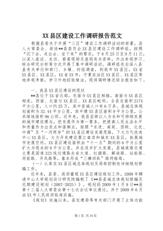 XX县区建设工作调研报告范文