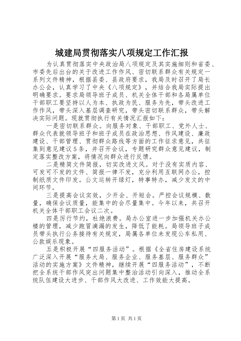 城建局贯彻落实八项规定工作汇报_第1页