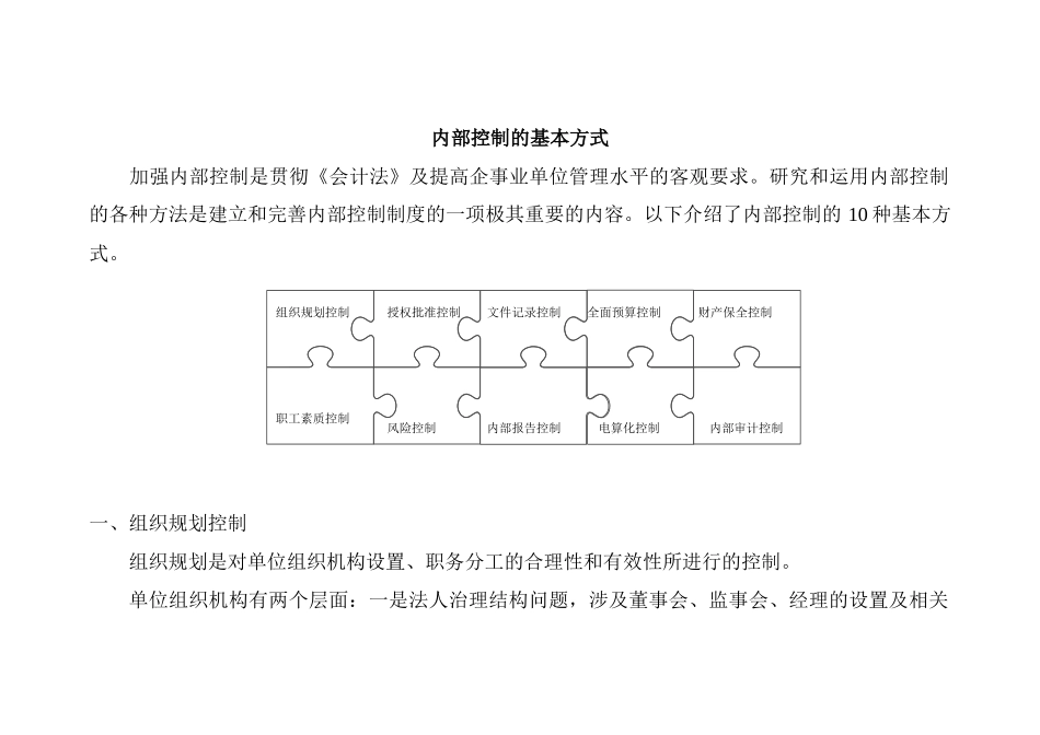 内部控制的基本方式_第1页
