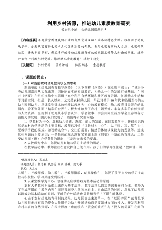 利用乡村资源,推进幼儿素质教育研究