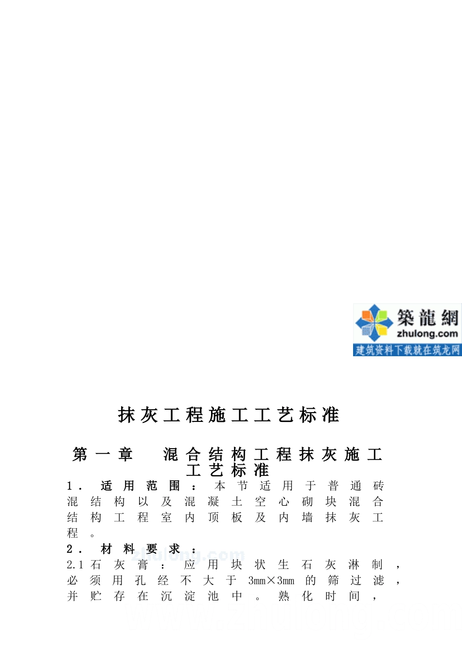 抹灰工程施工工艺标准(8项)_secret_第1页