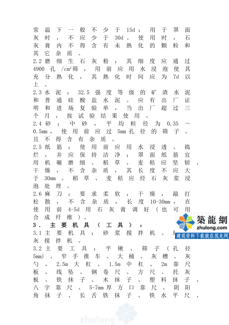 抹灰工程施工工艺标准(8项)_secret_第2页