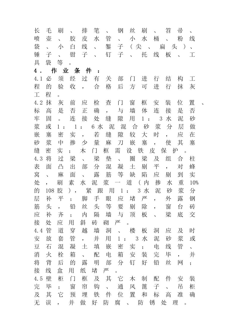 抹灰工程施工工艺标准(8项)_secret_第3页