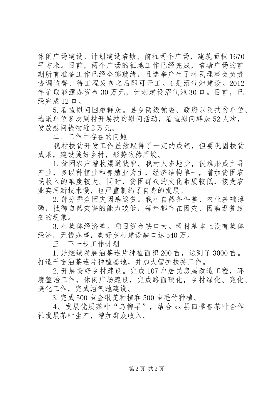 村扶贫工作汇报_第2页
