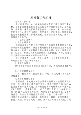 村扶贫工作汇报