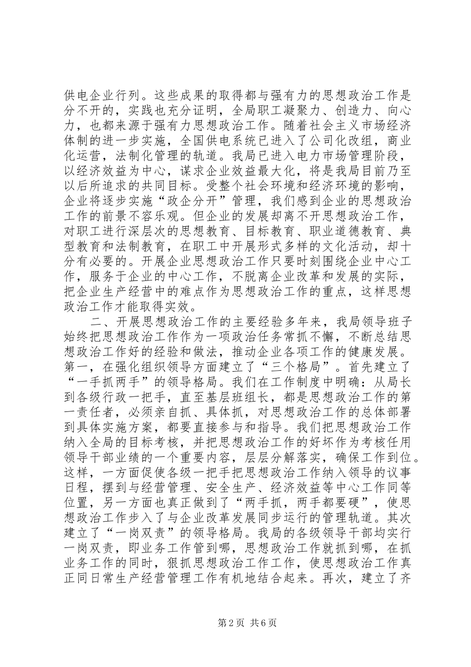 X供电公司思想政治工作调研报告_第2页