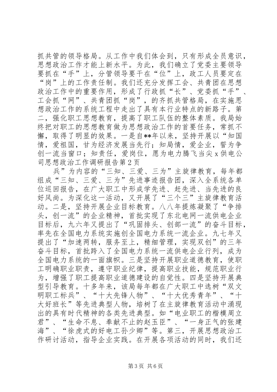 X供电公司思想政治工作调研报告_第3页