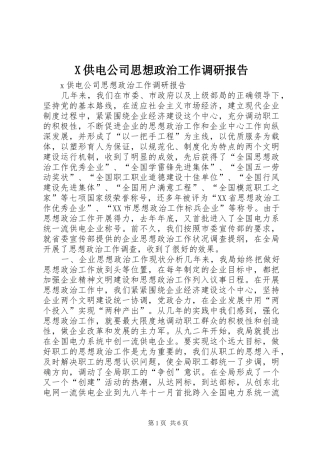 X供电公司思想政治工作调研报告
