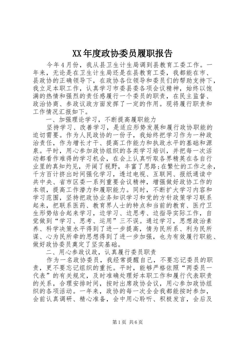 XX年度政协委员履职报告_第1页