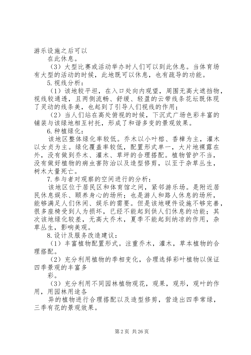 城市环境调研报告_第2页