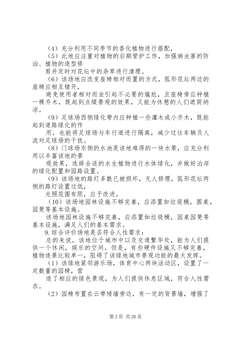 城市环境调研报告_第3页