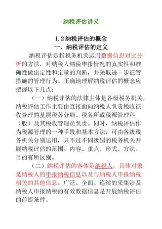 纳税评估讲义