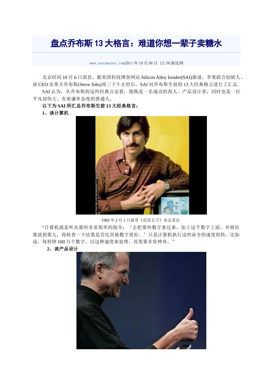 盘点乔布斯13大格言：难道你想一辈子卖糖水_第1页
