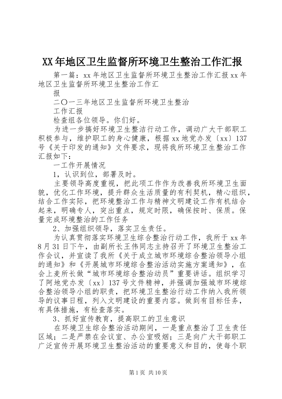 XX年地区卫生监督所环境卫生整治工作汇报_第1页
