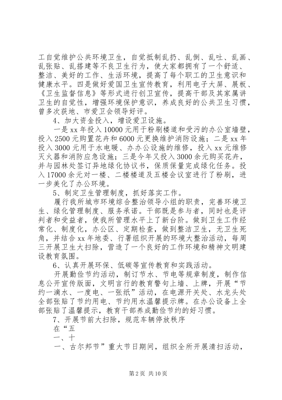 XX年地区卫生监督所环境卫生整治工作汇报_第2页