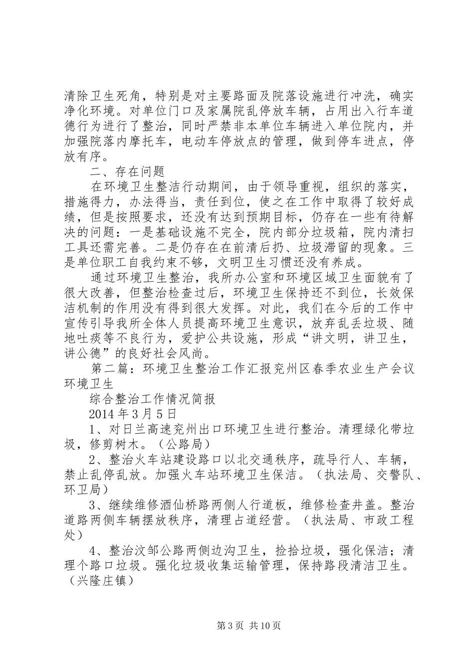 XX年地区卫生监督所环境卫生整治工作汇报_第3页