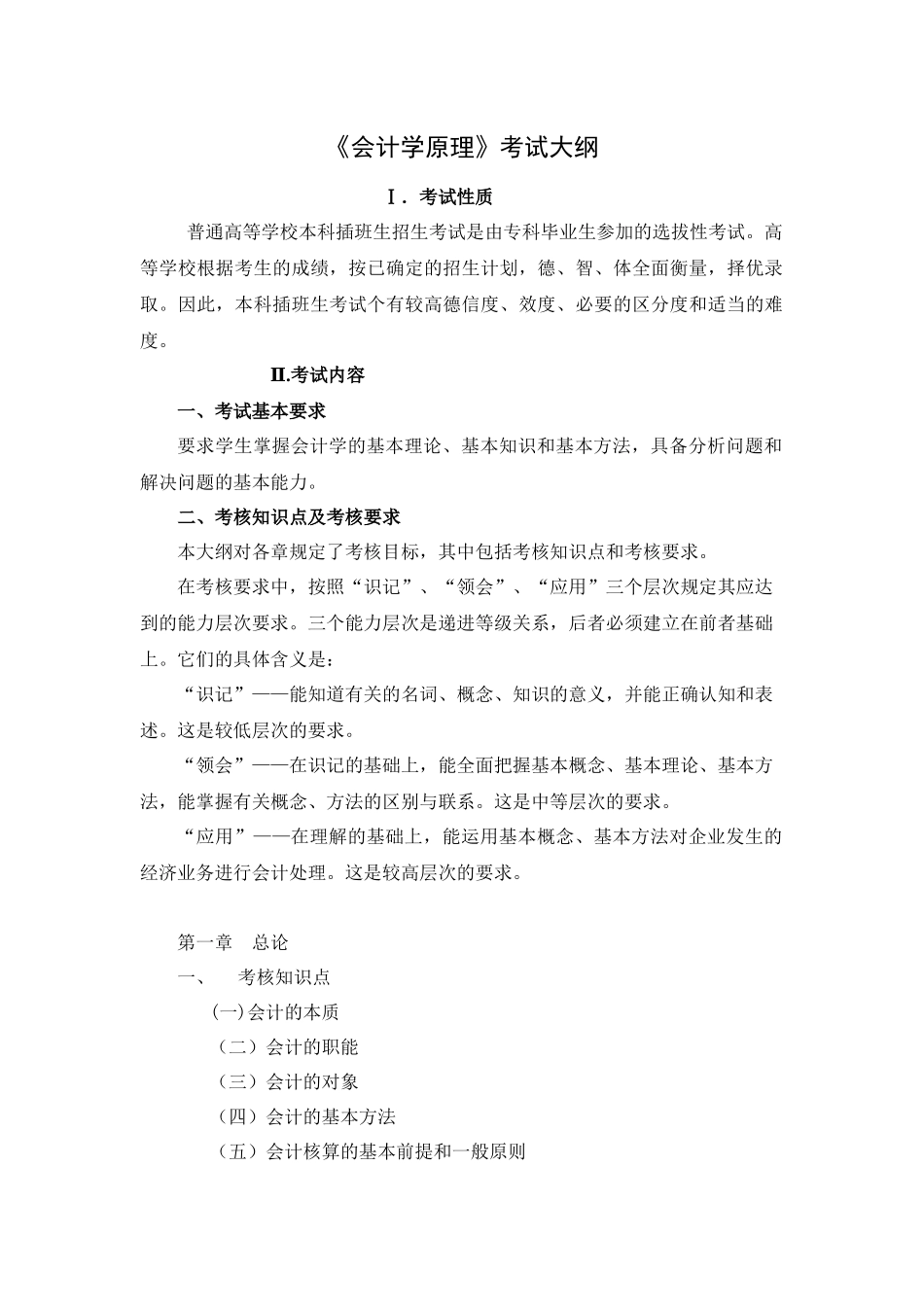 会计学原理考试大纲_第1页
