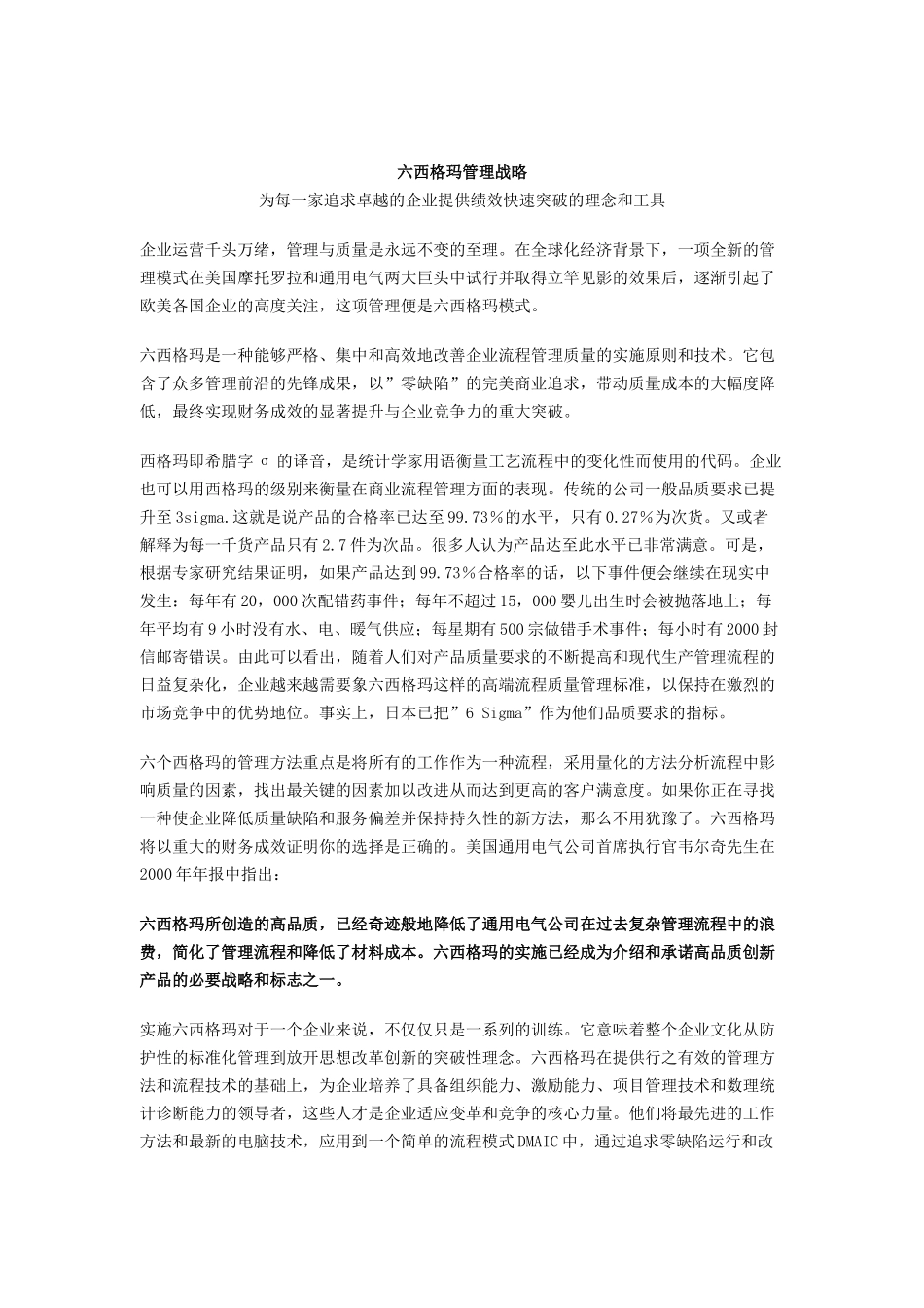 六西格玛管理战略详解（DOC 44页）_第1页