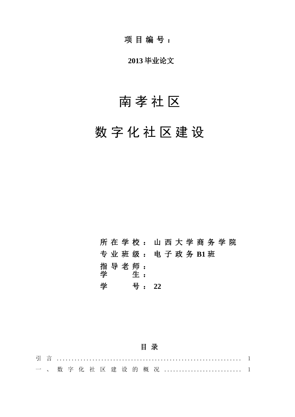 南孝社区的数字化社区建设_第1页
