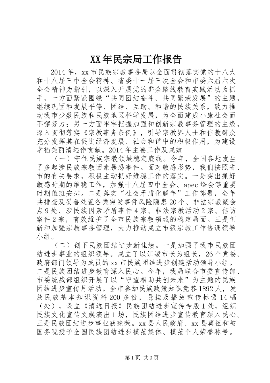 XX年民宗局工作报告_第1页