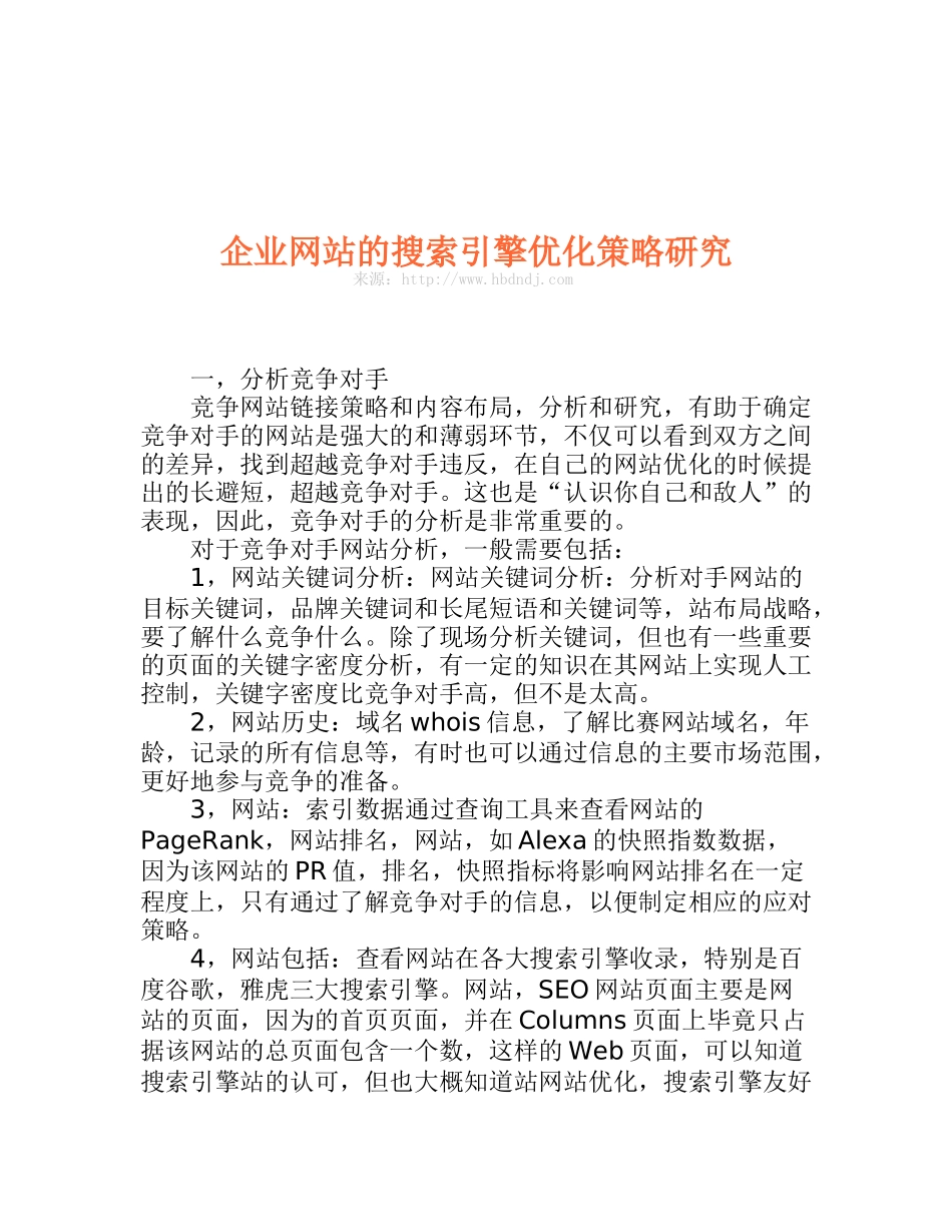 企业网站的搜索引擎优化策略研究_第1页