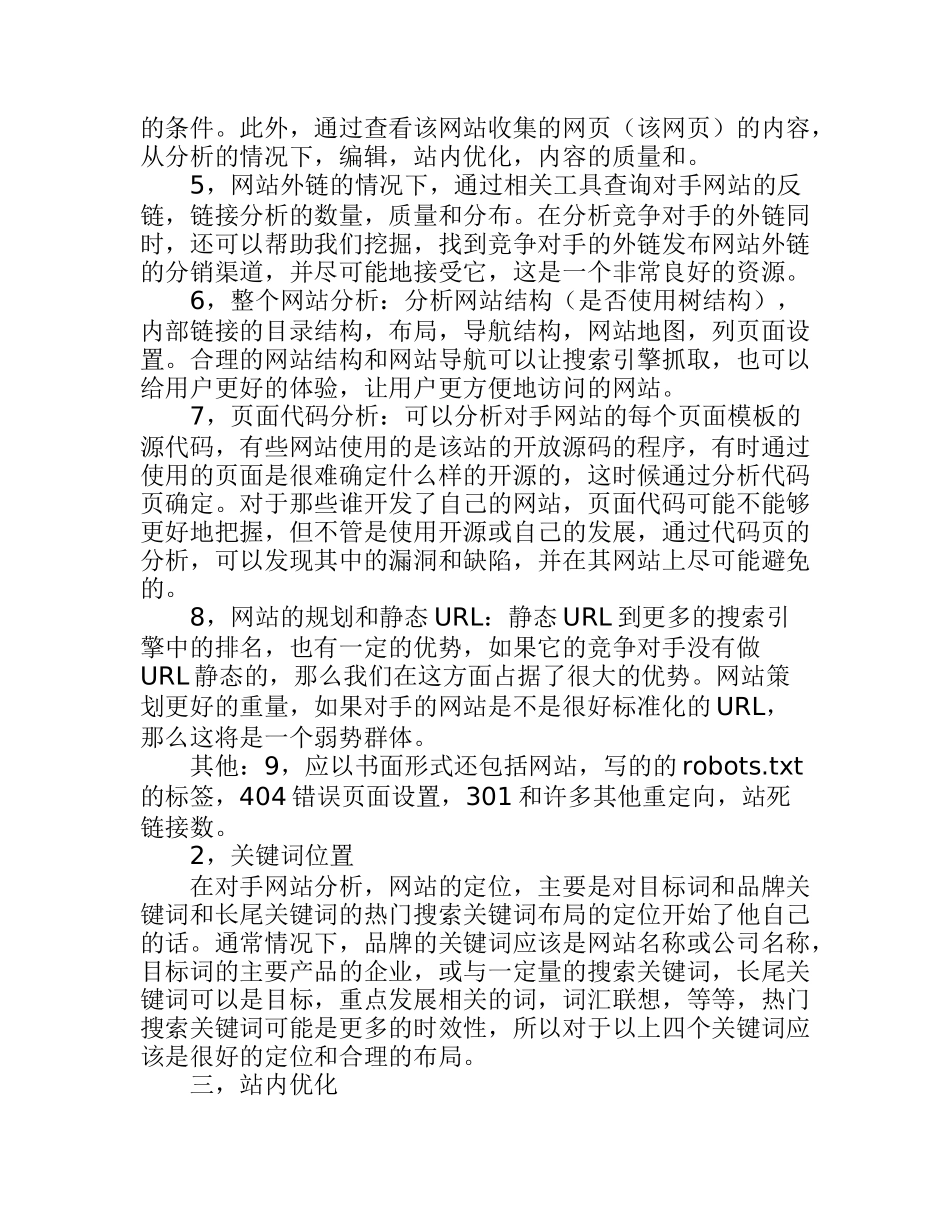 企业网站的搜索引擎优化策略研究_第2页