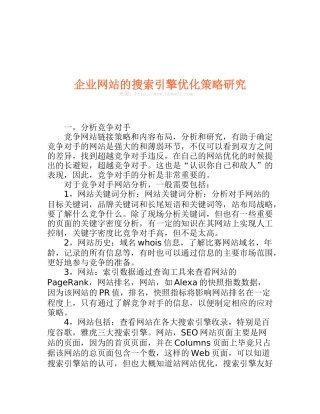 企业网站的搜索引擎优化策略研究